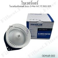 ราคา โบเวอร์แอร์รถยนต์ Isuzu D-Max A/C ปี 2002-2011(อีซูซุ ดีแมคซ์) #HP-002 (25680884229)
