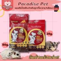 ราคา [Passorn.pet] Paradise Pet High Protein นมชูการ์ไกลเดอร์ อาหารชูการ์ ช่วยเสริมโปรตีน (20290029012)