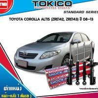 ราคา TOKICO โช๊คอัพ (หน้า-หลัง) TOYOTA ALTIS โตโยต้า อัลติส ปี 2001-2007, 2008-2013, 2014-2018 ของแท้100% (6115783918)