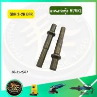 ราคา แกนกระแทก สว่านโรตารี่ แกนยาว อะไหล่สว่าน ยี่ห้อ ASAKI รุ่น GBH 2-26 DFR (48304724615)
