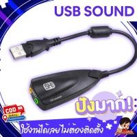 ราคา ✨USB SOUND ซาวด์การ์ด การ์ดเสียง ยูเอสบี ใช้งานง่ายสะดวก ไม่ต้องติดตั้ง เสียบใช้งานได้เลย (22314220330)