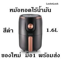 ราคา LocknLock หม้อทอดไร้น้ำมัน Air Fryer ความจุ 1.6 L. รุ่น EJF211 สีดำ (6661943827)