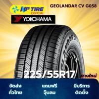 ราคา ยาง 225/55R17 YOKOHAMA GEOLANDAR CV G058 ราคาต่อเส้น ปี 2021 (28234258197)