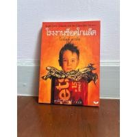 ราคา โรงงานช็อคโกแล็ต/ผู้แต่ง โรอัลด์ ดาห์ล/แปลสาลินี คำฉันท์**มือสอง** (22234527113)