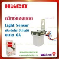 ราคา Haco สวิตช์แสงแดด 6A ฮาโก้ สวิตช์ เซ็นเซอร์แสง 6แอมป์ Photo switch Light Sensor (6335132703)
