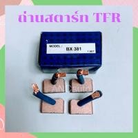 ราคา ถ่านสตาร์ท TFR BX381 แปรงถ่านไดสตาร์ท TOYOTA MTX BX381 ถ่านไดสตาร์ท ISUZU TFR+KBZ (15693602677)