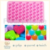 ราคา Floury Home ☁️สินค้าจากกทม.☁️พิมพ์ซิลิโคนหัวใจ 55 ช่อง แม่พิมพ์ซิลิโคน พิมพ์ซิลิโคน กัมมี่ รูปหัวใจจิ๋ว (24341978140)