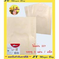 ราคา ไม้แผ่น DIY งานประดิษฐ์ งานฉลุลายต่างๆ ขนาด A4 ( 5 แผ่น / แพ็ค ) (9415286174)
