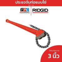 ราคา Ridgid ประแจโซ่จับท่อ 3 นิ้ว รุ่น 31325 ปรับระดับง่าย จับแน่นปลอดภัย งานระบบประปาอุตสาหกรรม ของแท้ศูนย์ (28577400082)