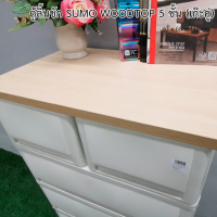 ราคา ตู้ลิ้นชักพลาสติก SUMO WOODTOP 5 ชั้น แข็งแรงทนทาน (45204188509)