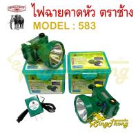 ราคา SL 583 LED ไฟฉายตราช้าง 583 ไฟฉายคาดหัวตราช้าง หัวไฟตราช้าง หน้าไฟตราช้าง แสงขาว และ แสงเหลือง (ของแท้ 100%) (40431377168)