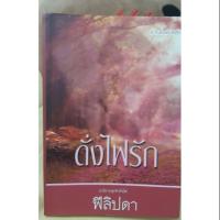 ราคา ดั่งไฟรัก /ฟีลิปดา นิยายมือสอง (2652300367)