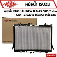 ราคา ADR หม้อน้ำ ISUZU ALL NEW D-MAX 2.5D VGS turbo ปี 2012-15 AT (เกียร์ออโต้) (3241-1031C) (41506396226)
