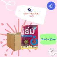 ราคา ธีม (ฟิโพรนิล 80% WG) สารกำจัดแมลง หนอนกอข้าว บั่ว 100กรัม ยกลัง (52506286815)