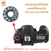ราคา ฝาครอบปุ่มปรับโหมดแคนนอน 80D Dial mode Canon EOS 80D แหวนปรับโหมด ฝาครอบปุ่มหมุนโหมด (21672193453)