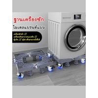 ราคา รับน้ำหนัก 999KGฐานรองเครื่องซักผ้า ฐานตู้เย็น ฐานรองตู้เย็น แบบล้อเลื่อน ขารองเครื่องซักผ้า Washing Machine Base (29437352240)