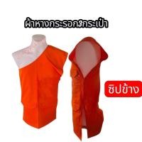 ราคา อังสะ อังสะ3กระเป๋า อังสะซิปข้าง ผ้าหางกระรอก เสื้อพระ (48060452113)