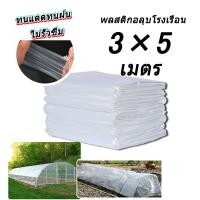 ราคา พลาสติกคลุมโรง พลาสติกใส พลาสติกPE(เกรด AAA) โรงเรือน โรงเรือนเพาะชำ พลาสติกคลุมโรงเรือน พลาสติกใสโรงเรือน พลาสติก (50205927595)
