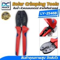 ราคา คีมย้ำหัว MC4 รุ่น LY-2546B คีมเข้าหัว MC4 สำหรับงานโซล่าเซลล์ แข็งแรง ทนทาน งานคุณภาพ (27628802517)