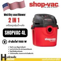 ราคา SHOP VAC 20212201 เครื่องดูดฝุ่น 4ลิตร 1100W (41405256424)