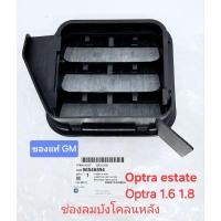 ราคา ช่องลมกันชนหลัง ของแท้ GM optra sedan optra estate (45702977330)