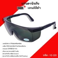 ราคา แว่นตานิรภัยกันสะเก็ดงานเชื่อม YAMADA YS-120 สีดำอ่อน #3 กันลมกันฝุ่น กันสารเคมี แว่นใส แว่นเชื่อม ตาดำเบอร์3 (25021147964)