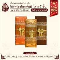ราคา ผ้าไตรจีวรไตรครองไตรเต็มผ้าโทเร 7 ชิ้น ขนาด1.9-2.0เมตร ห่อตาข่ายพรี่เมี่ยม ผ้าใหม่100% (29381603942)