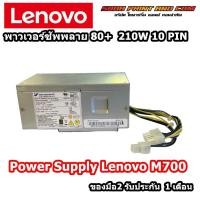 ราคา Power Supply80+ Lenovo M700 Desktop ราคาพิเศษ 210W PSU Lenovo M700 พาวเวอร์ ซัพพลาย (27807276580)