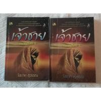 ราคา ชุดนิยายมือสอง เจ้าชาย โสภาค สุวรรณ เล่ม1และ 2 (56101483531)