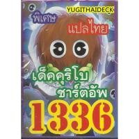 ราคา ยูกิโอแปลไทย เด็ค คุริโบ ขาร์ตอัพ 1336 (2214810826)