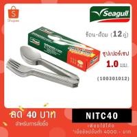 ราคา Seagull ช้อน ส้อม สแตนเลส 12 คู่ ซุปเปอร์เซฟ supersave ตรานกนางนวล (26255083588)