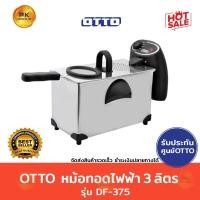 ราคา OTTO หม้อทอดไฟฟ้า ขนาด 3ลิตร รุ่นDF-375 (1233455723)