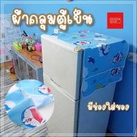 ราคา ผ้าคลุม ตู้เย็น ขนาด120*56 ซม. พร้อมส่งจากไทย ผ้าคลุมตู้เย็น ลายการ์ตูน โดเรม่อน คิตตี้ เมโลดี้ น่ารัก กันฝุ่น (25306225957)