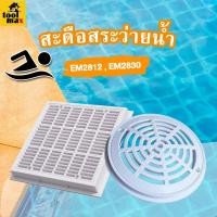 ราคา Main drain เมตเดรน สะดือสระ สะดือบ่อ ฝาครอบสะดือสำหรับสระว่ายน้ำ รุ่น EM ทรงเหลี่ยม , ทรงกลม (21051802385)