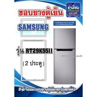 ราคา ขอบยางตู้เย็นSAMSUNG รุ่นRT29K5511 ( 2 ประตู ) (27151887055)