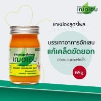 ราคา เฌอเอม ยาหม่องสูตรไพล ขนาด 65 กรัม (25618669737)