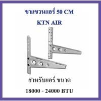 ราคา ขาแขวนคอยล์ร้อนแอร์ 3D แบบหนา ขาแขวนแอร์ ขนาด 45/50 ซม. (52307788480)