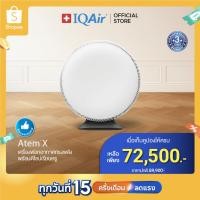ราคา IQAir Atem X เเครื่องฟอกอากาศในอาคาร - รับประกัน 1 ปี (26311038243)