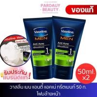 ราคา (แพคคู่) โฟมล้างหน้า วาสลีน เมน แอนตี้ แอคเน่ ทรีตเมนท์ 50 ก. Vaseline Men (40176030076)