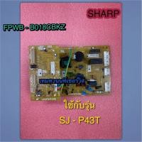 ราคา SHARP บอร์ดตู้เย็นชาร์ป อะไหล่ตู้เย็นชาร์ป (MAIN P.WB. ASS'Y SHARP) PART FPWB-B018CBKZ ใช้กับรุ่น SJ-P43T (43354107277)