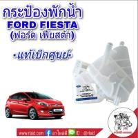 ราคา กระป๋องพักน้ำ FORD FIESTA ฟอร์ด เฟียสต้า **แท้ศูนย์** ( รหัส BE8Z8-A080A ) (25232414963)