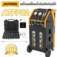 ราคา [โปรดติดต่อก่อนสั่งซื้อ] AUTOOL ATF702 เครื่องเปลี่ยนถ่ายน้ำมันเกียร์อัตโนมัติ ATF Exchanger สำหรับรถเบนซินและดีเซล พร้อมเครื่องเติมและถ่ายน้ำมันเกียร์ (18465432107)