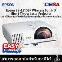 ราคา Epson EB-L210SW / EB-L210SF Wireless WXGA Full HD Short Throw Laser Projector ประกันศูนย์ไทย2ปี (28437150002)