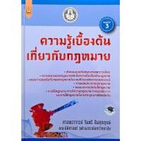 ราคา ความรู้เบื้องต้นเกี่ยวกับกฎหมาย ศ.จันตรี สินศุภฤกษ์ พิมพ์ครั้งที่ 3/2567 (26011437611)