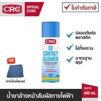 ราคา นํ้ายาล้างหน้าสัมผัสไฟฟ้า CRC Co Contact Cleaner ขนาดใหม่ 400 ml รหัส 2014E (51906680914)