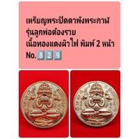ราคา พระปิดตาพังพระกาฬ รุ่นลูกพ่อต้องรวย เนื้อทองแดงพิมพ์ 2 หน้า No.8️⃣2️⃣9️⃣ (22664971812)