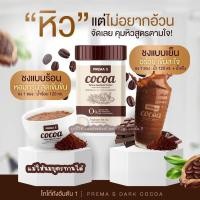ราคา ⚡️โฉมใหม่ !! ⚡️พรีม่า เอส โกโก้ cocoa ดาร์กโกโก้ รสชาติเข้มข้น ไขมัน น้ำตาล0% คุมหิว อิ่มนาน COCOA พรีม่า เอส PREMA S ⚡️ (20362521782)