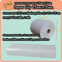 ราคา กระดาษปอนด์ กระดาษใบเสร็จ ชั้นเดียว ใช้พิมพ์ใบเสร็จ 75x75 มม. 60 แกรม แพ็ค10 ม้วน เกรดพรีเมี่ยม (5590754665)