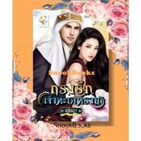 ราคา กรงรักเจ้าทะเลทราย โดย ลลิลธร (4725528838)