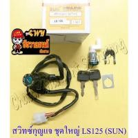 ราคา สวิทซ์กุญแจ ชุดใหญ่ LS125 (6 สาย) (SUN) (49953508520)